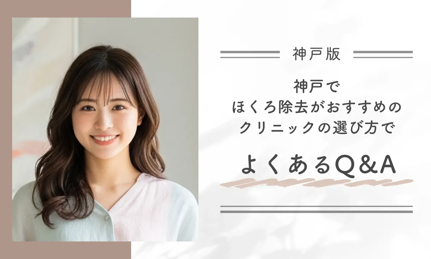 神戸でほくろ除去がおすすめのクリニックの選び方でよくあるQ&A