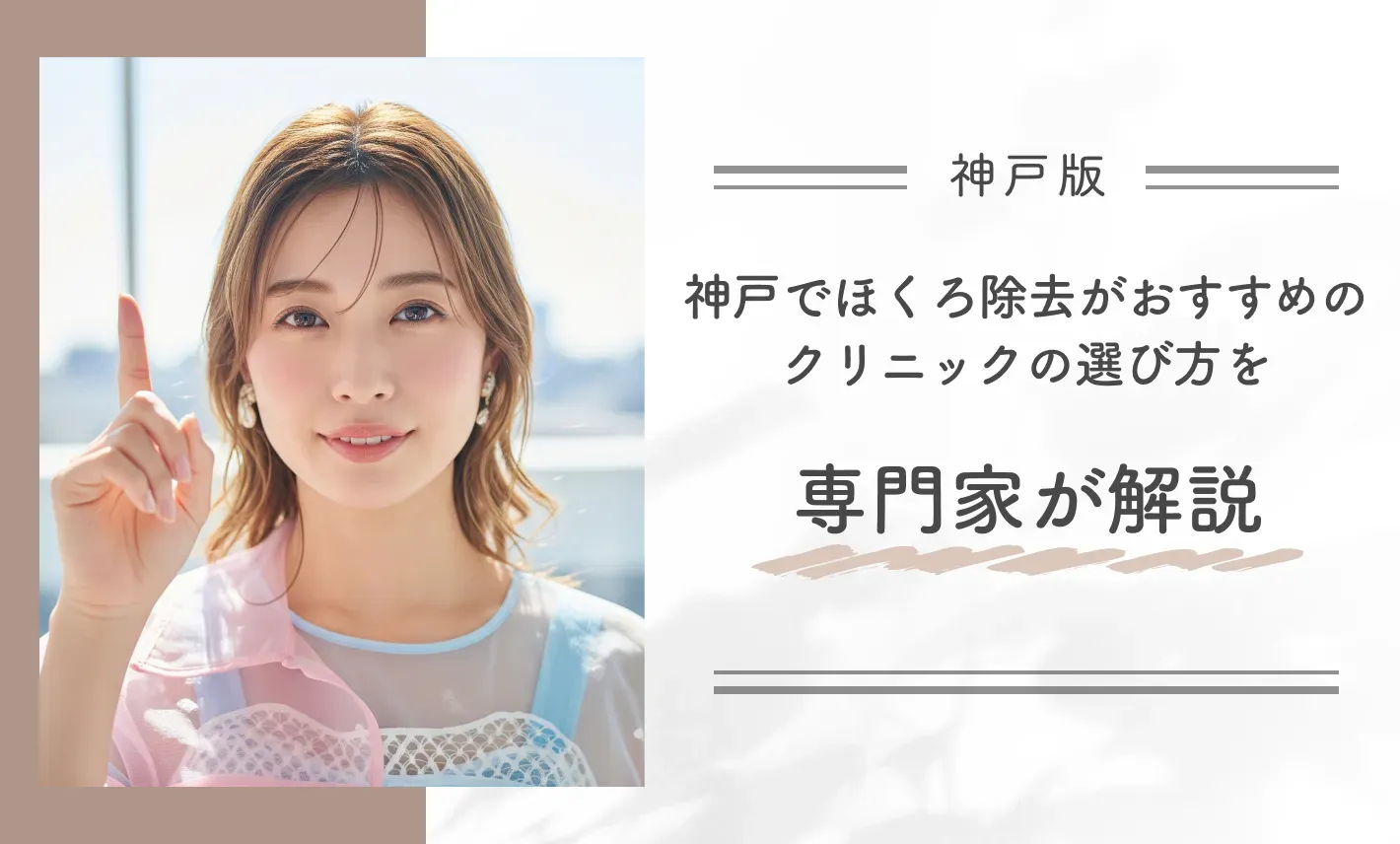 神戸でほくろ除去がおすすめのクリニックの選び方を専門家が解説