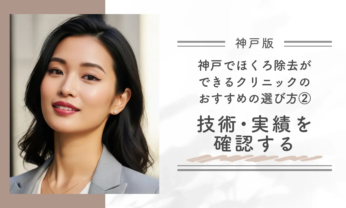 神戸でほくろ除去ができるクリニックのおすすめの選び方②技術・実績を確認する