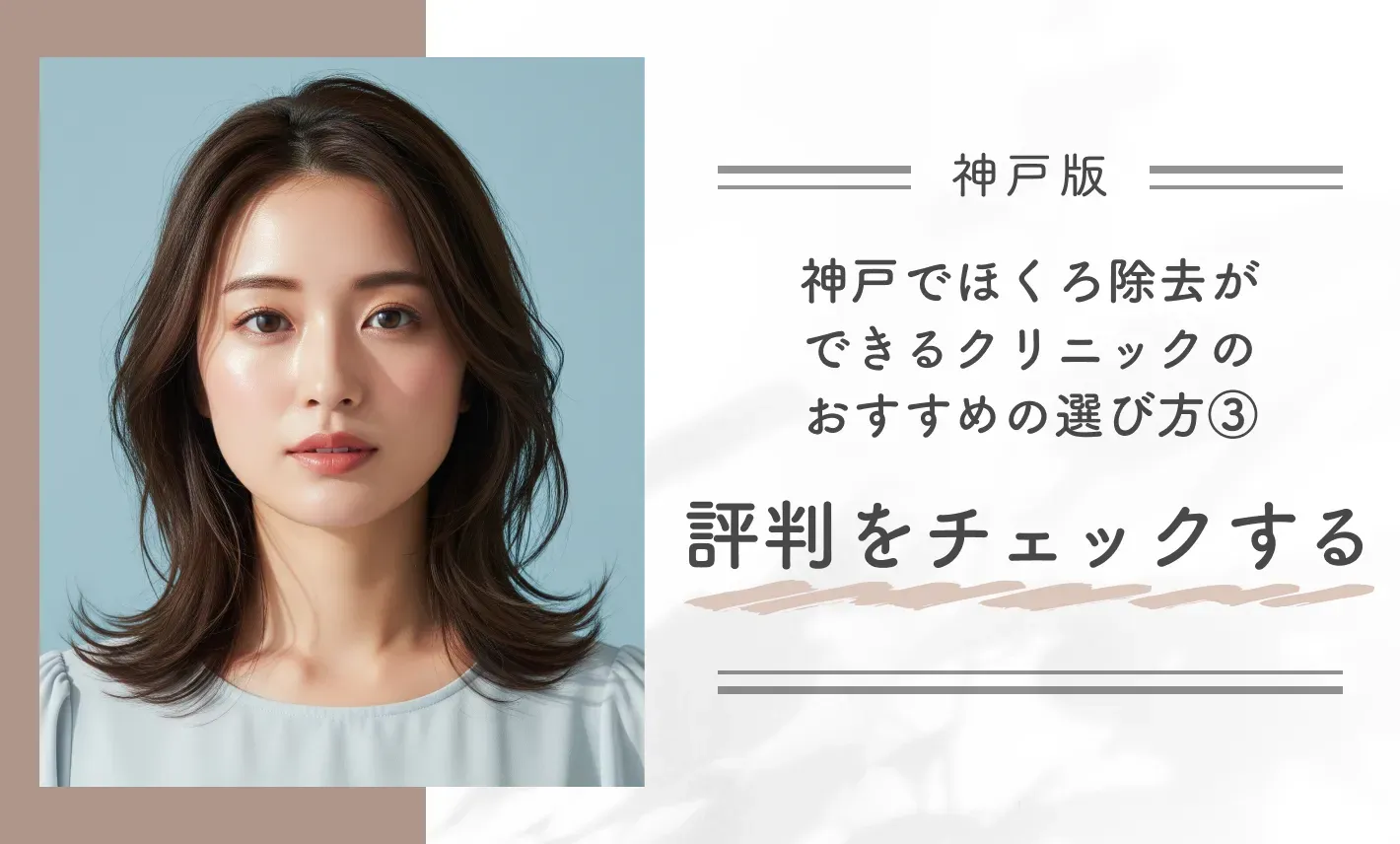神戸でほくろ除去ができるクリニックのおすすめの選び方③評判をチェックする
