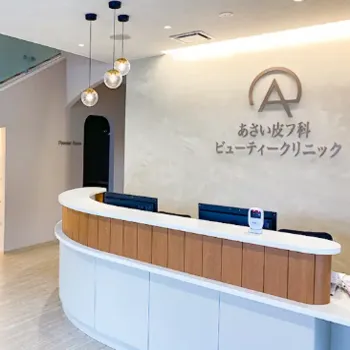 あさい皮フ科ビューティークリニックの二重整形を受ける前の受付