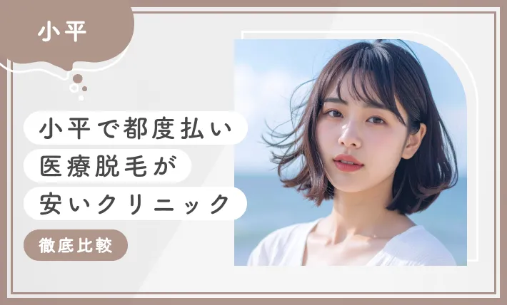 小平で都度払い医療脱毛が安いクリニック3選【徹底比較】2025年7月最新版のアイキャッチ画像