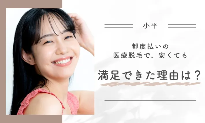 都度払いの医療脱毛で、安くても満足できた理由は？