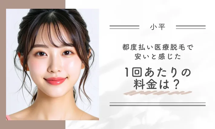 都度払い医療脱毛で「安い」と感じた1回あたりの料金は？