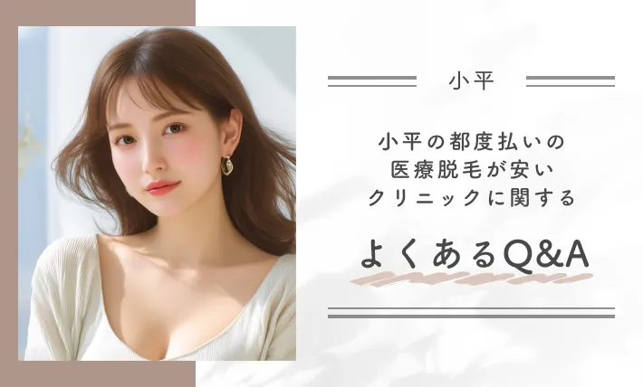 小平の都度払いの医療脱毛が安いクリニックに関するよくあるQ&A