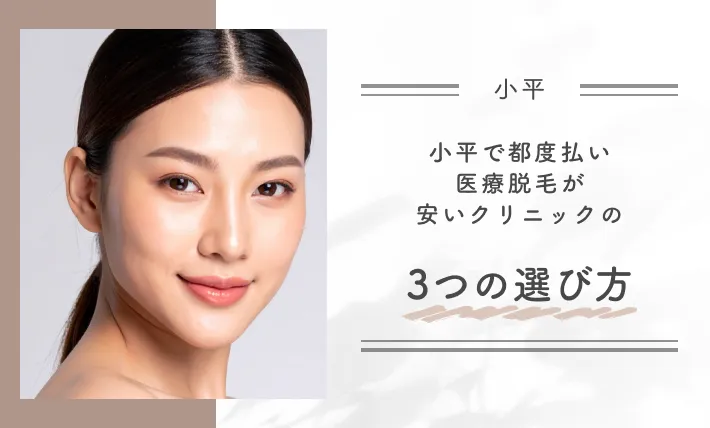 小平で都度払い医療脱毛が安いクリニックの3つの選び方