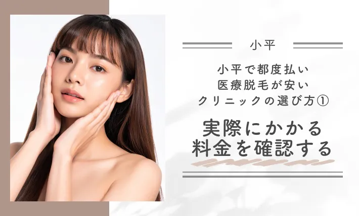 小平で都度払い医療脱毛が安いクリニックの選び方①実際にかかる料金を確認する