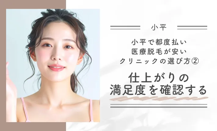 小平で都度払い医療脱毛が安いクリニックの選び方②仕上がりの満足度を確認する