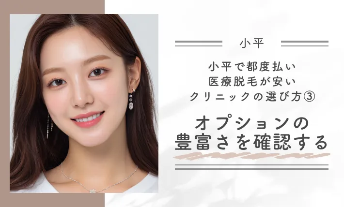 小平で都度払い医療脱毛が安いクリニックの選び方③オプションの豊富さを確認する