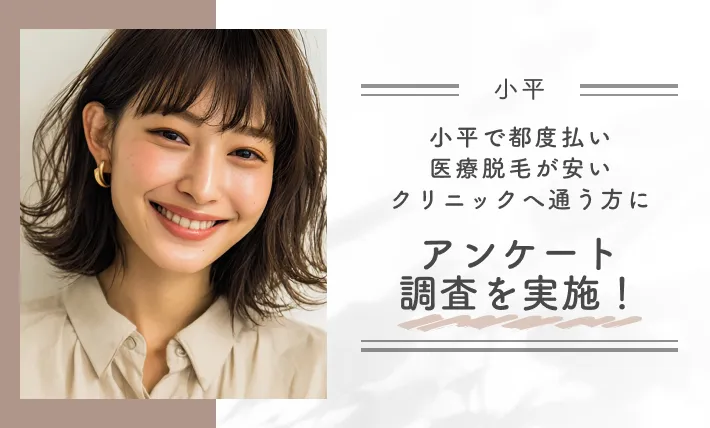 小平で都度払い医療脱毛が安いクリニックへ通う方にアンケート調査を実施！