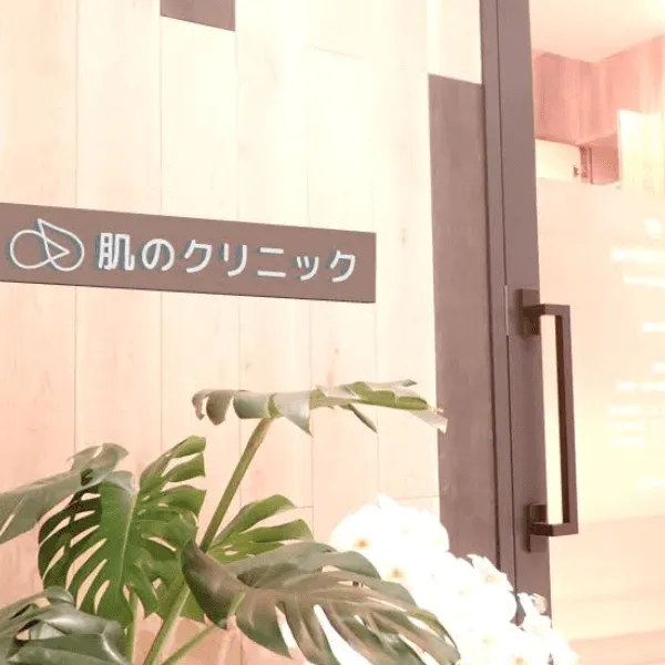 肌のクリニック 高円寺の都度払いの医療脱毛を受けるクリニックの入り口