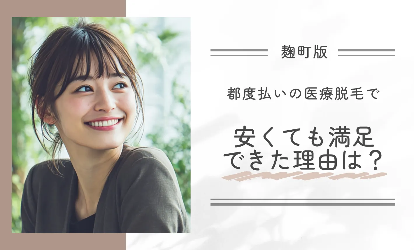 都度払い医療脱毛の満足要因に関するアンケート調査