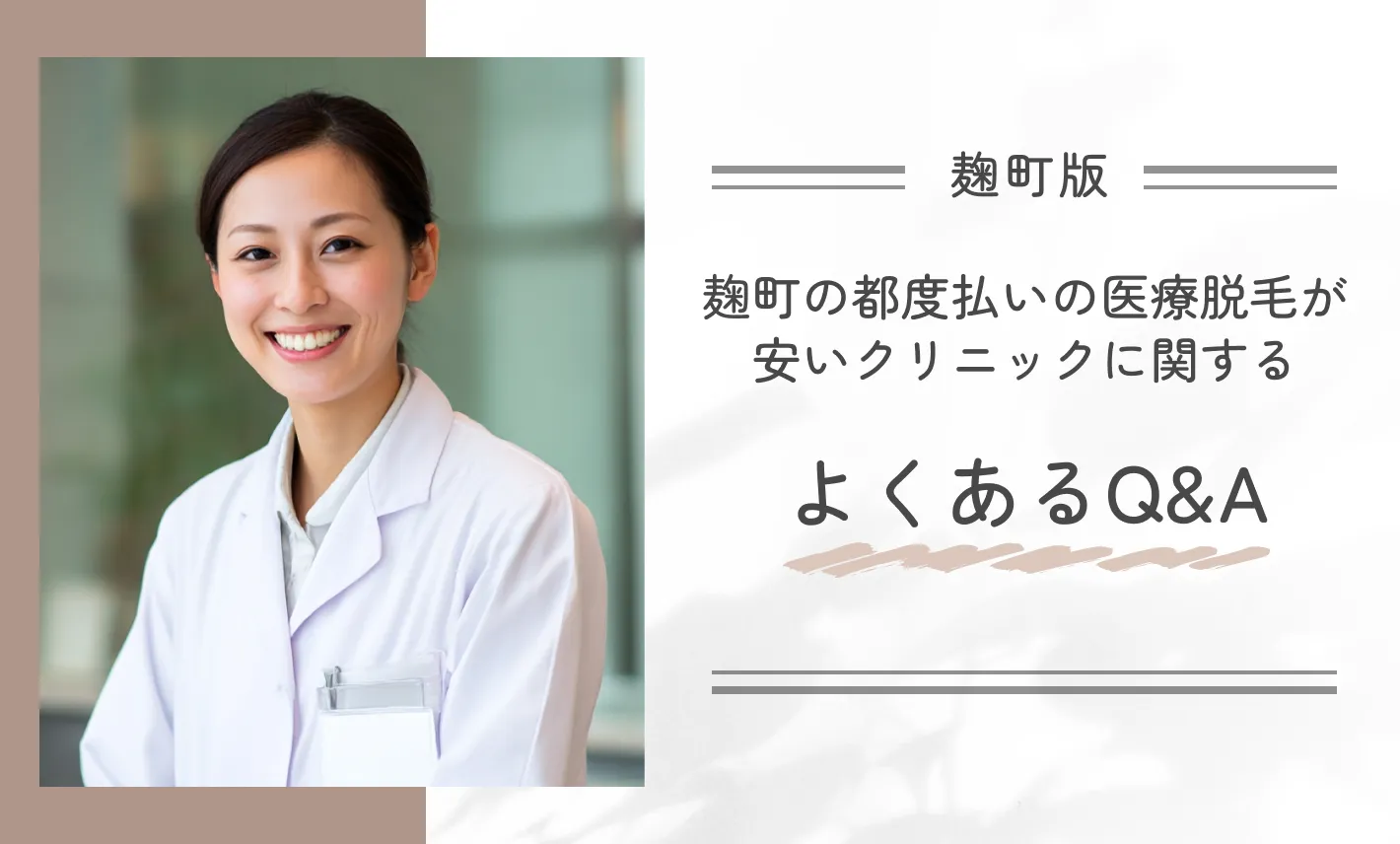 麹町の都度払いの医療脱毛が安いクリニックに関するよくあるQ&A