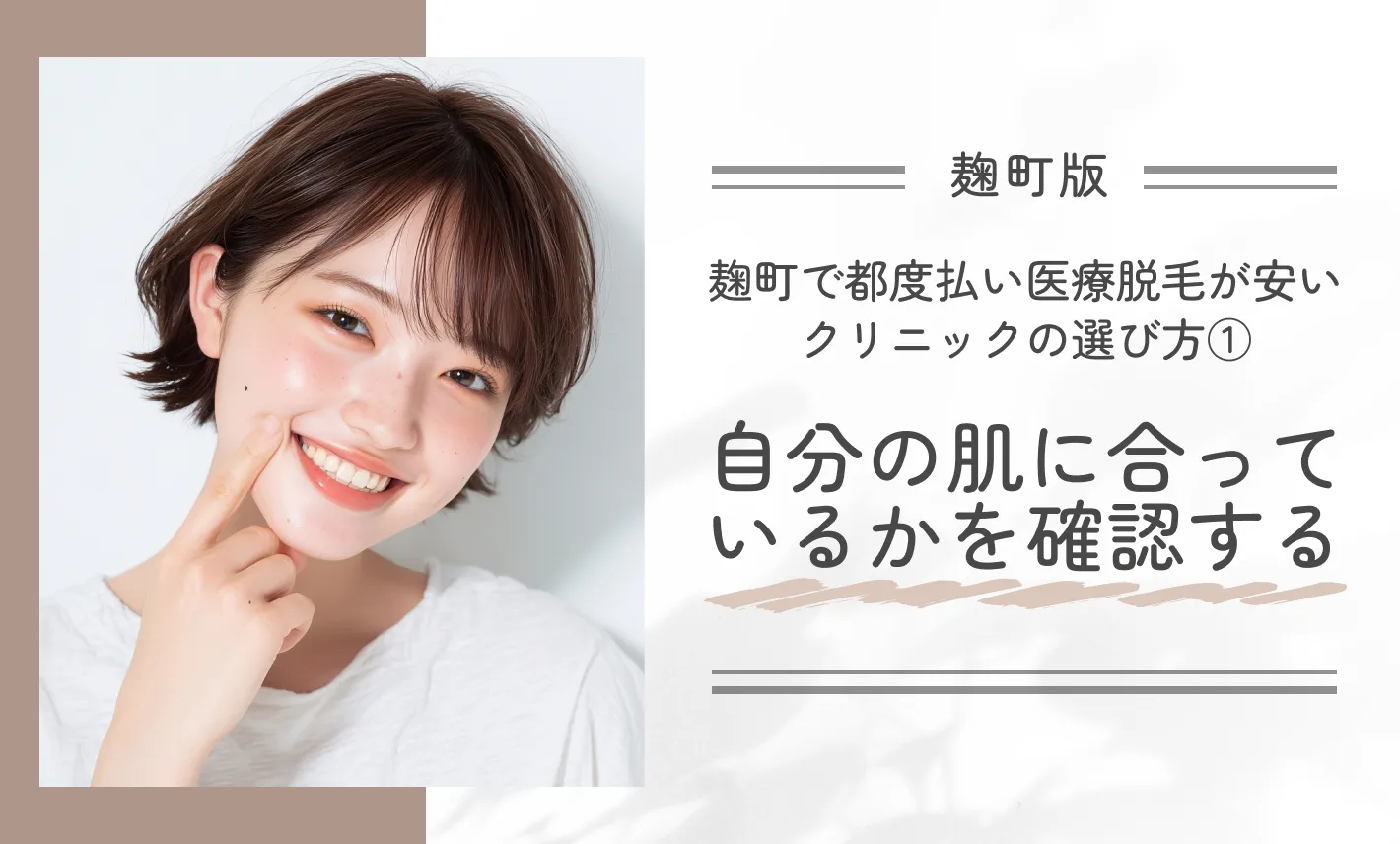 麹町で都度払い医療脱毛が安いクリニックの選び方①自分の肌に合っているかを確認する