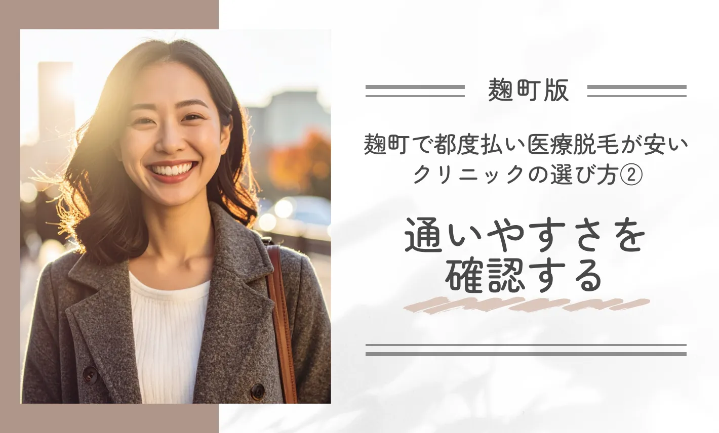 麹町で都度払い医療脱毛が安いクリニックの選び方②通いやすさを確認する