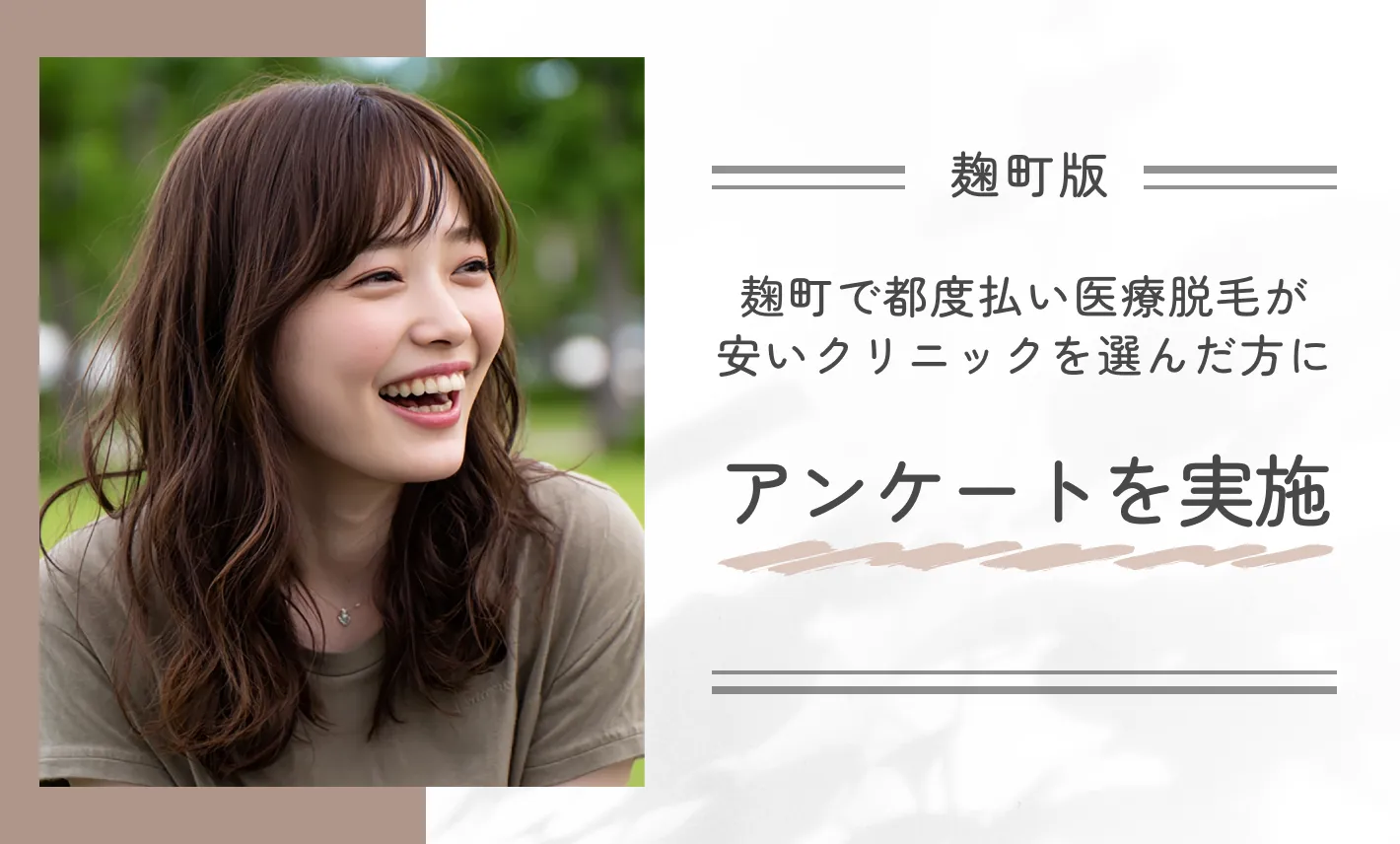 麹町で都度払い医療脱毛が安いクリニックを選んだ方にアンケートを実施