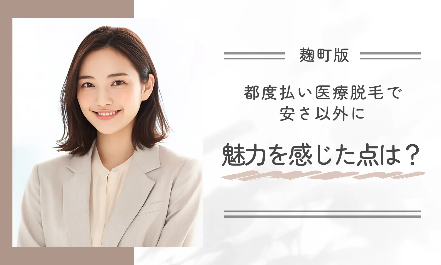 都度払い医療脱毛で安さ以外に魅力を感じた点は?