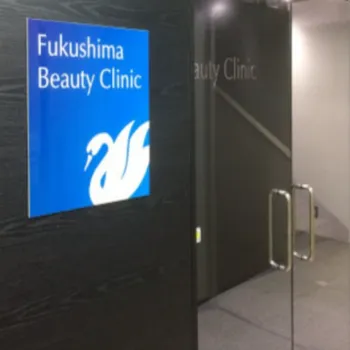 福嶋美容外科クリニックの入り口