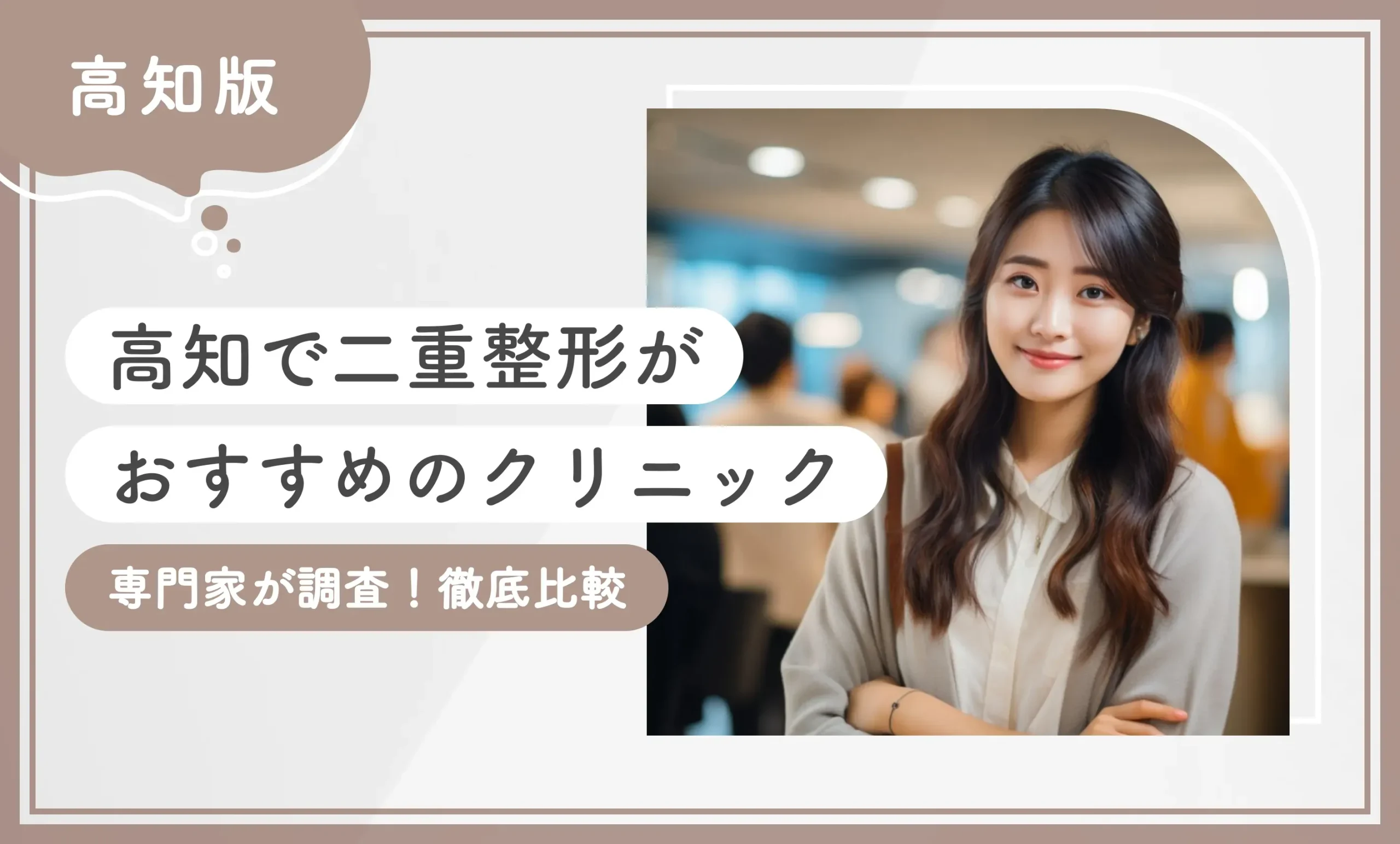 高知で二重整形がおすすめのクリニック【専門家が調査！徹底比較】