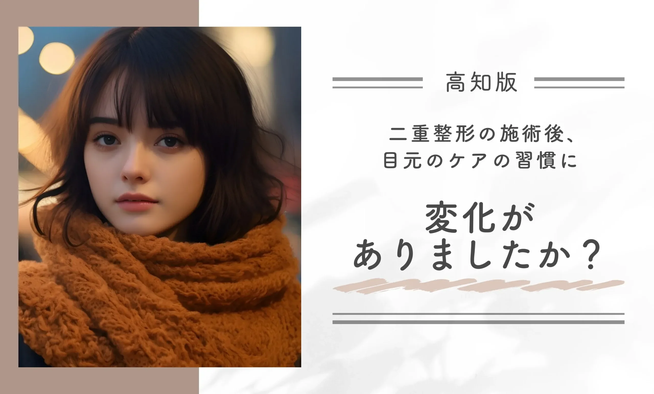 二重整形の施術後、目元のケアの習慣に変化がありましたか？