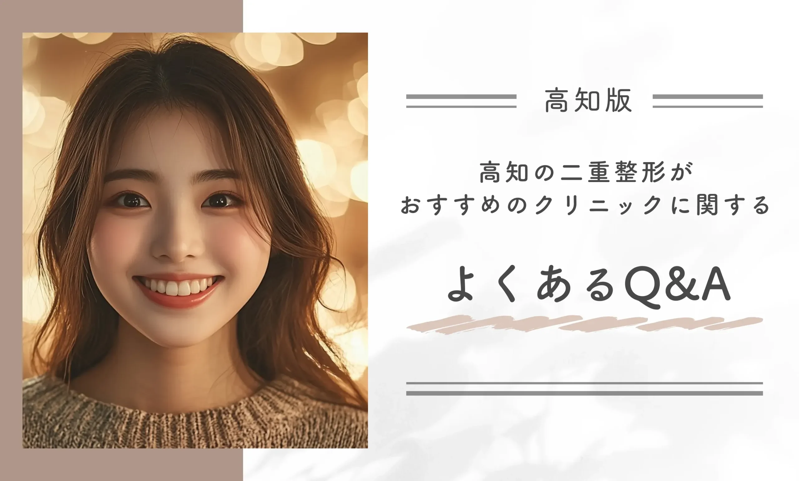 高知の二重整形がおすすめのクリニックに関するよくあるQ＆A