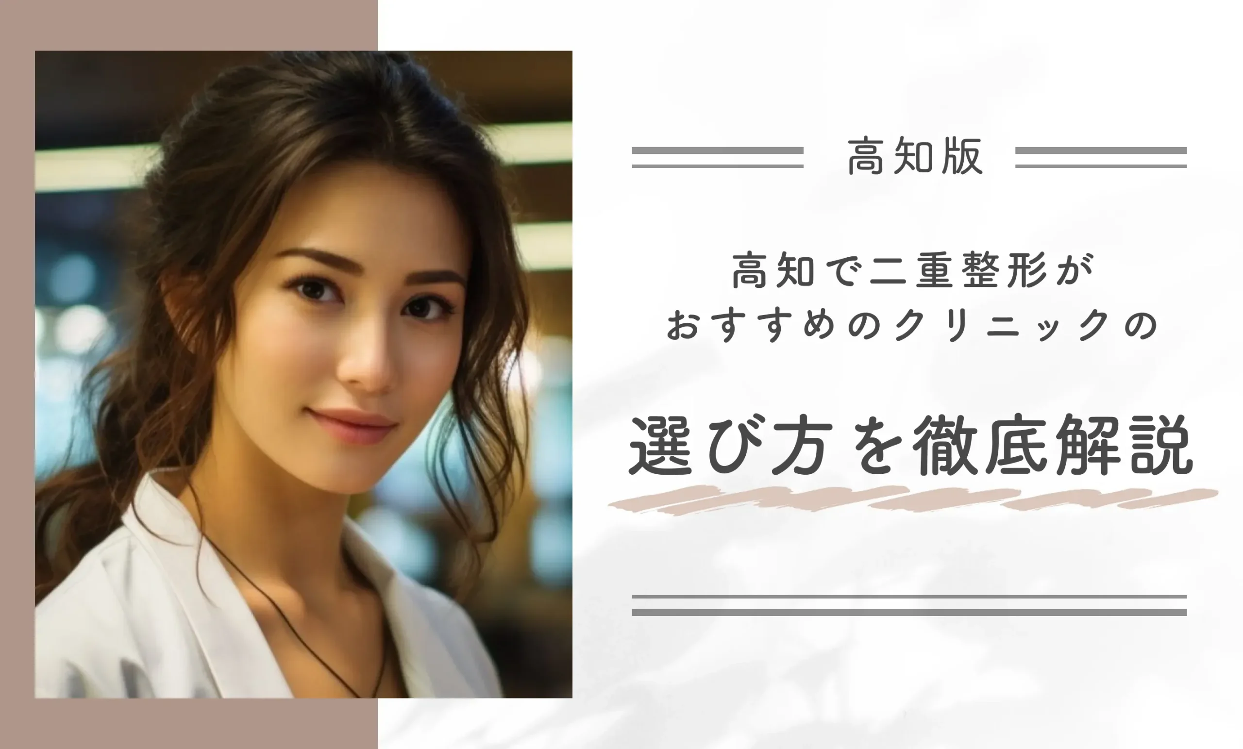 高知で二重整形がおすすめのクリニックの選び方を徹底解説