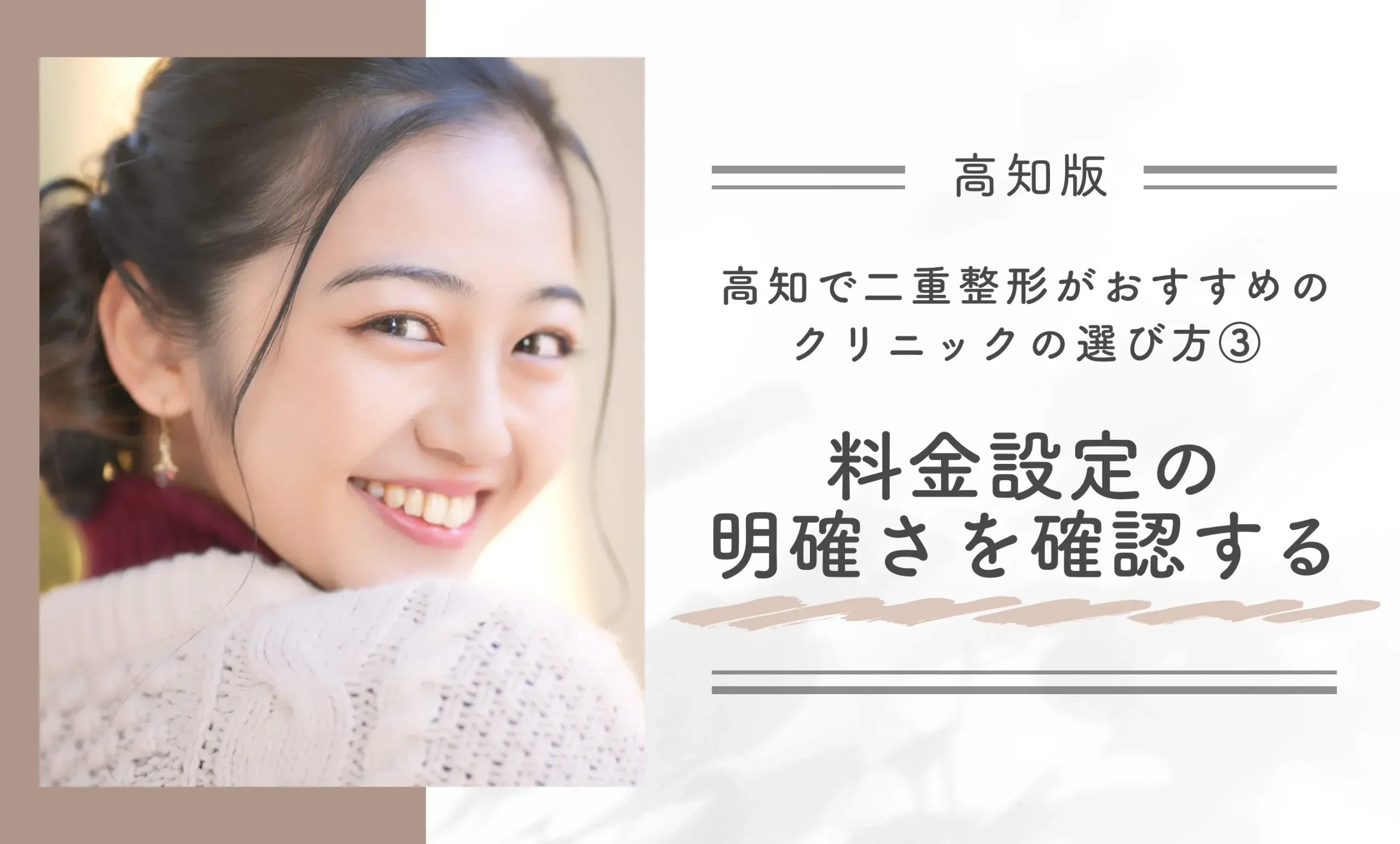 高知で二重整形がおすすめのクリニックの選び方③料金設定の明確さを確認する