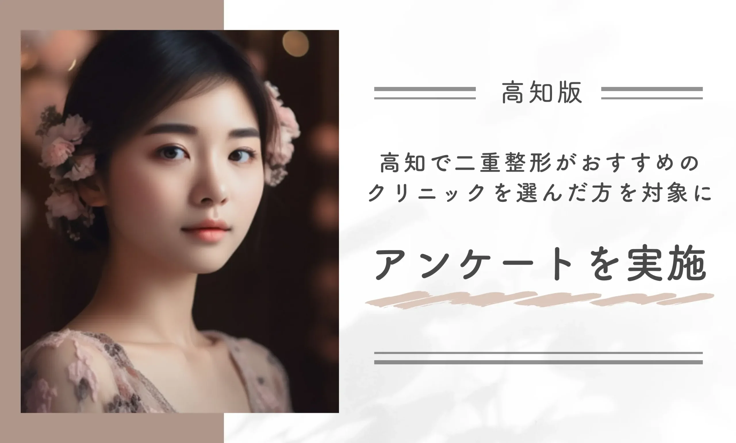 高知で二重整形がおすすめのクリニックを選んだ方を対象にアンケートを実施