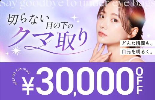 高知でクマ取りがおすすめのクリニック　TCBは3万円OFF