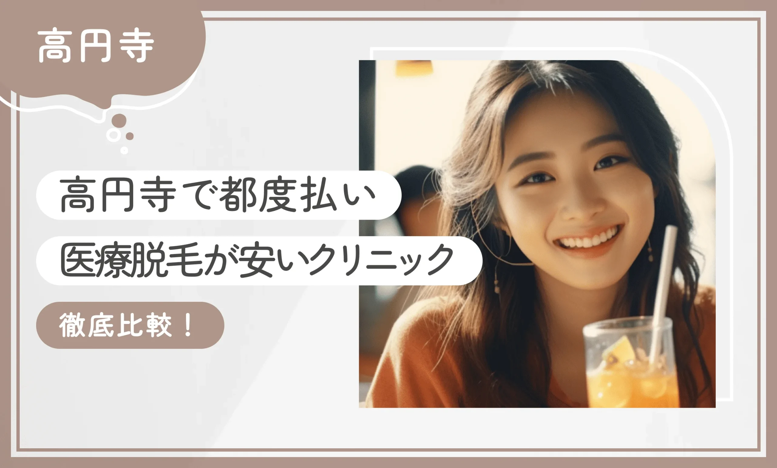 高円寺で都度払い医療脱毛が安いクリニック3選【徹底比較！2026年3月最新版】のアイキャッチ画像