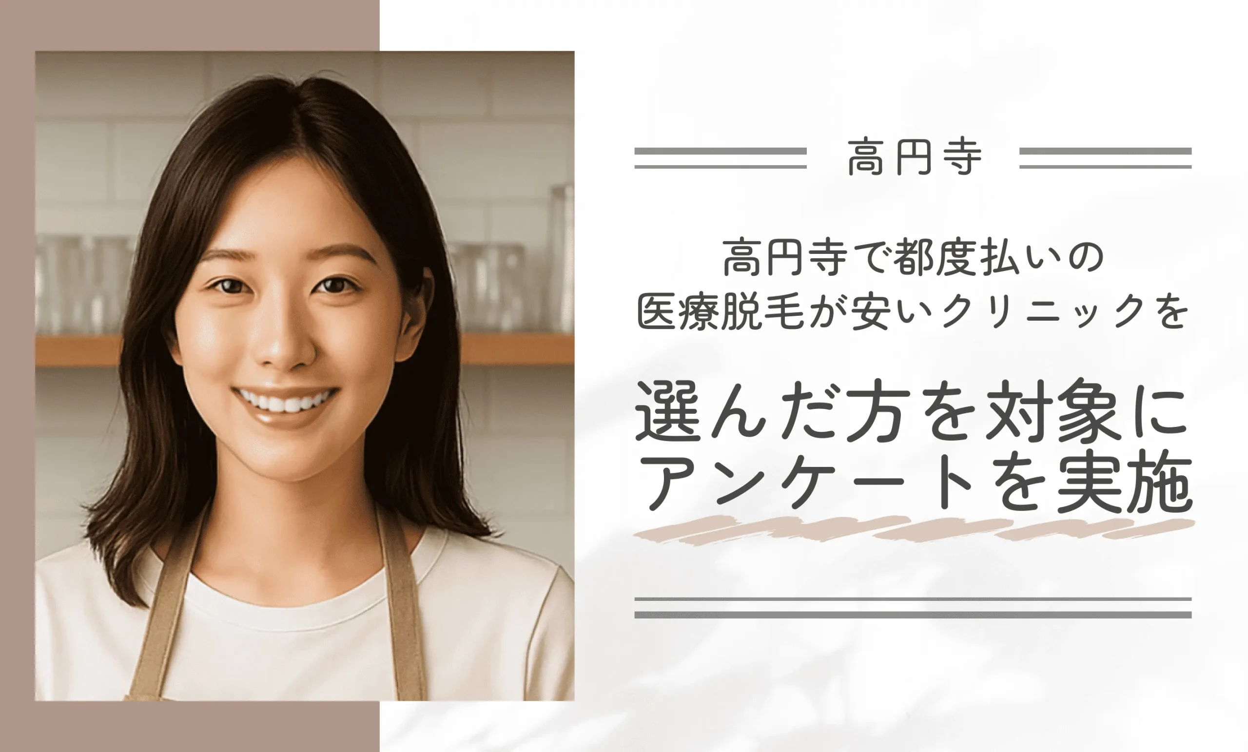 高円寺で都度払いの医療脱毛が安いクリニックを選んだ方を対象にアンケートを実施