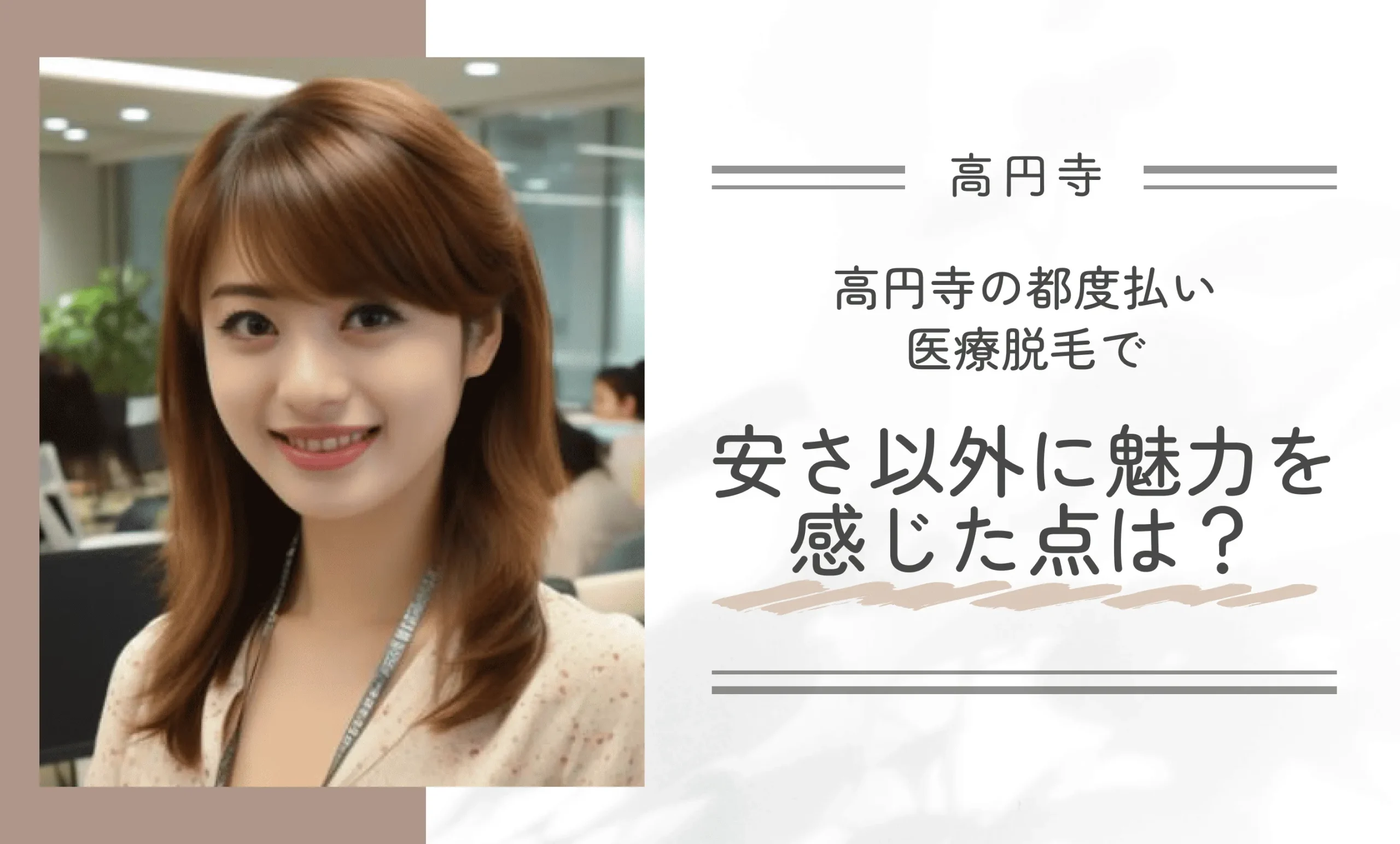 高円寺の都度払い医療脱毛で安さ以外に魅力を感じた点は？