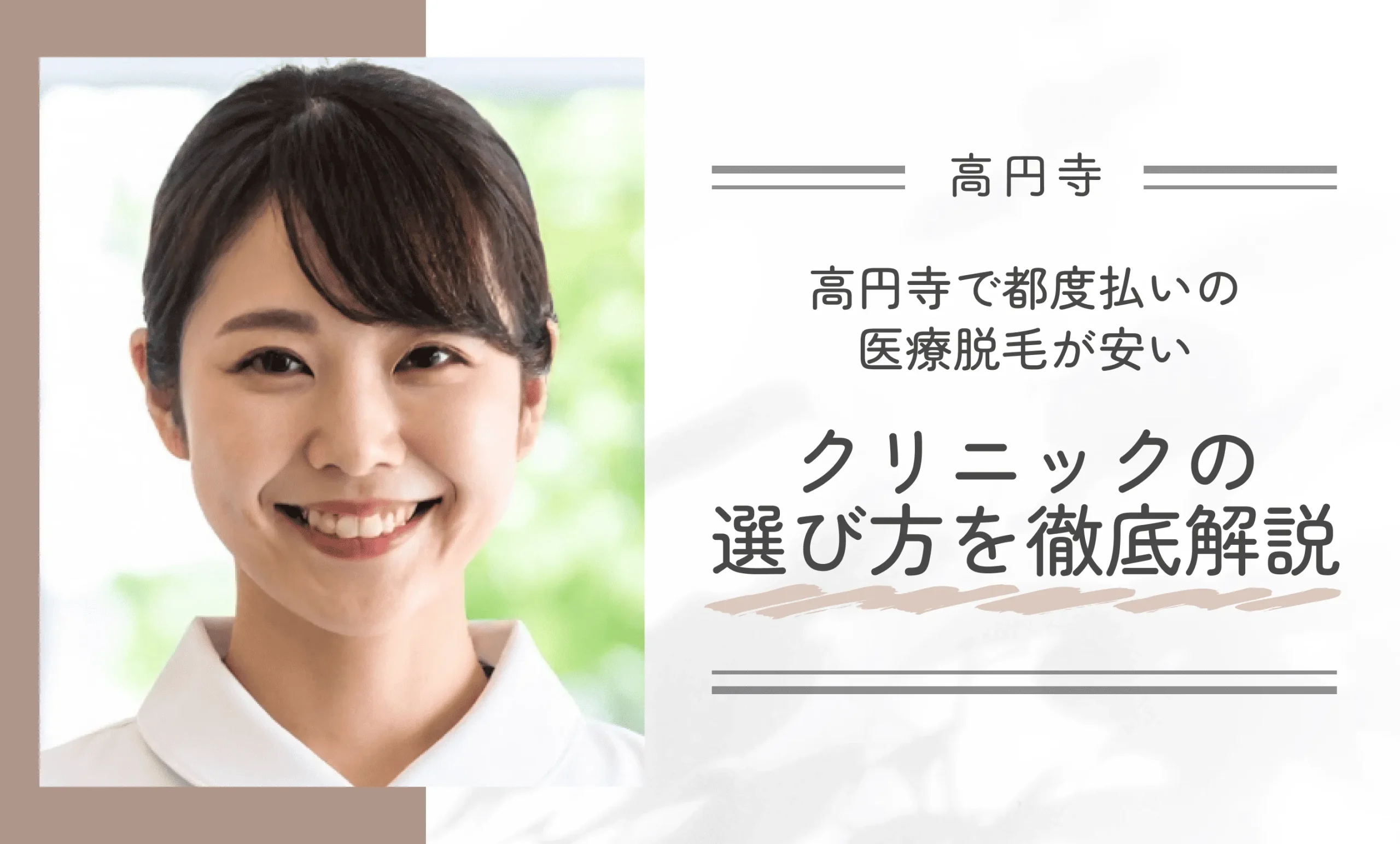 高円寺で都度払いの医療脱毛が安いクリニックの選び方を徹底解説