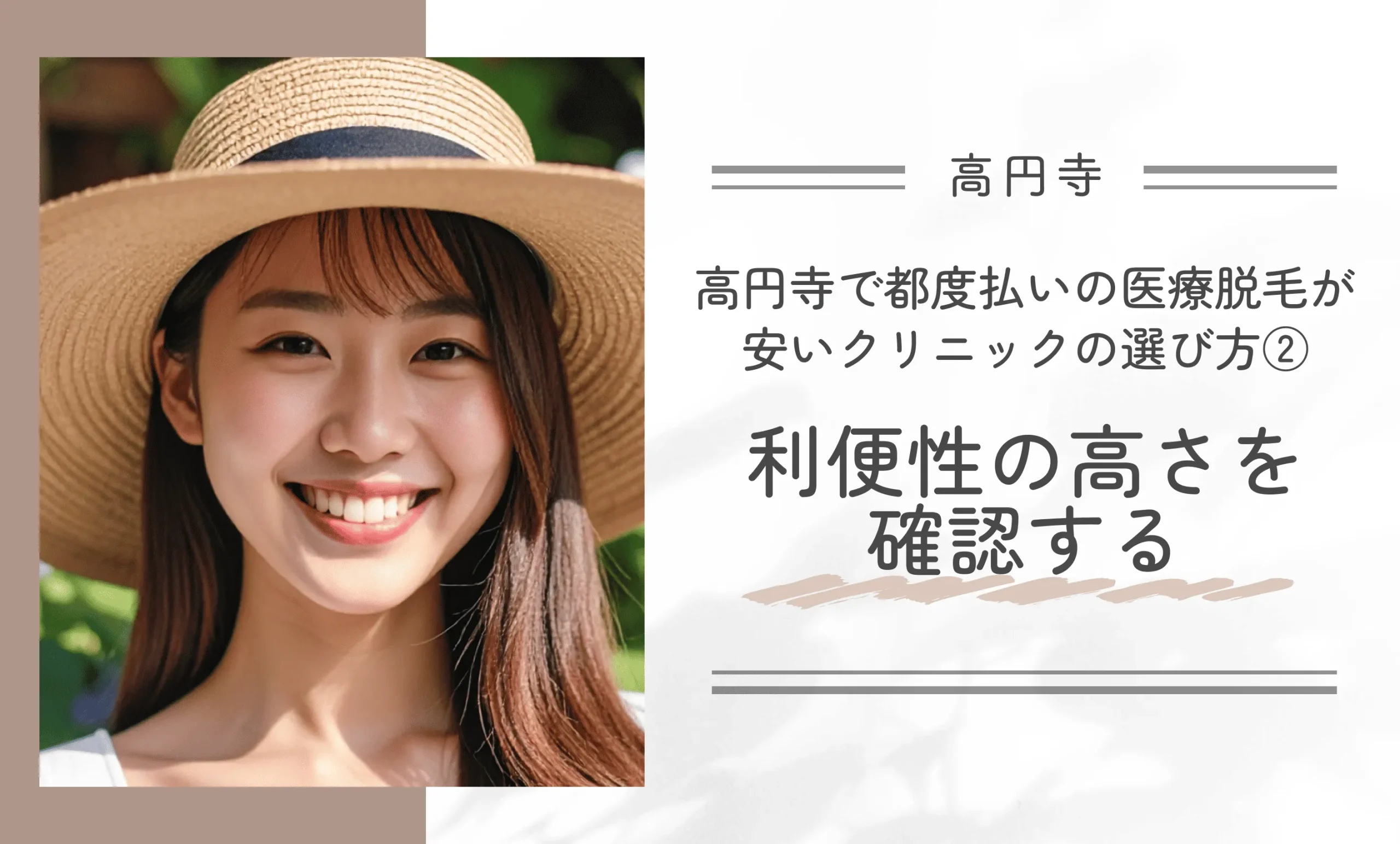 高円寺で都度払いの医療脱毛が安いクリニックの選び方②利便性を確認する