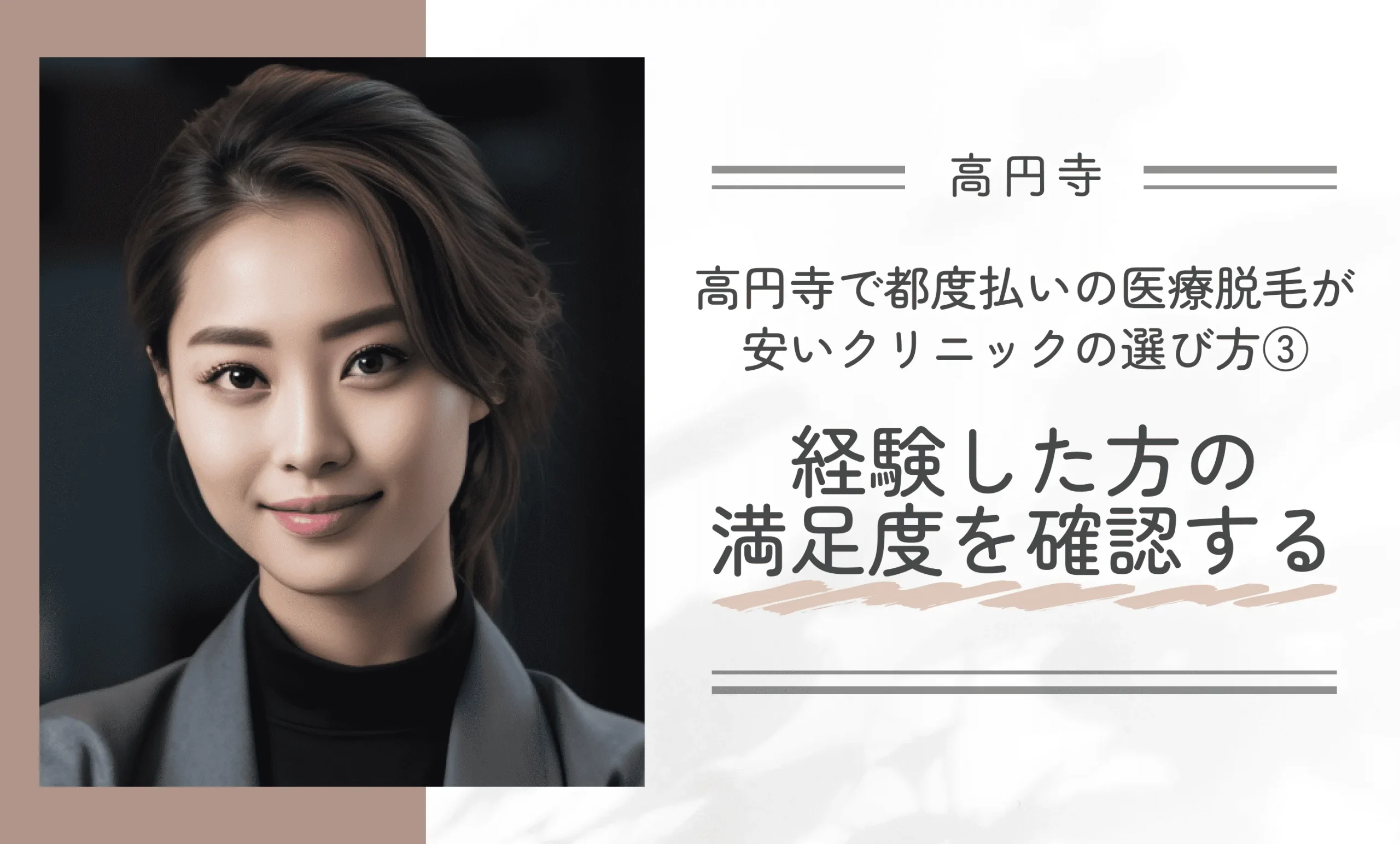 高円寺で都度払いの医療脱毛が安いクリニックの選び方③経験した方の満足度を確認する