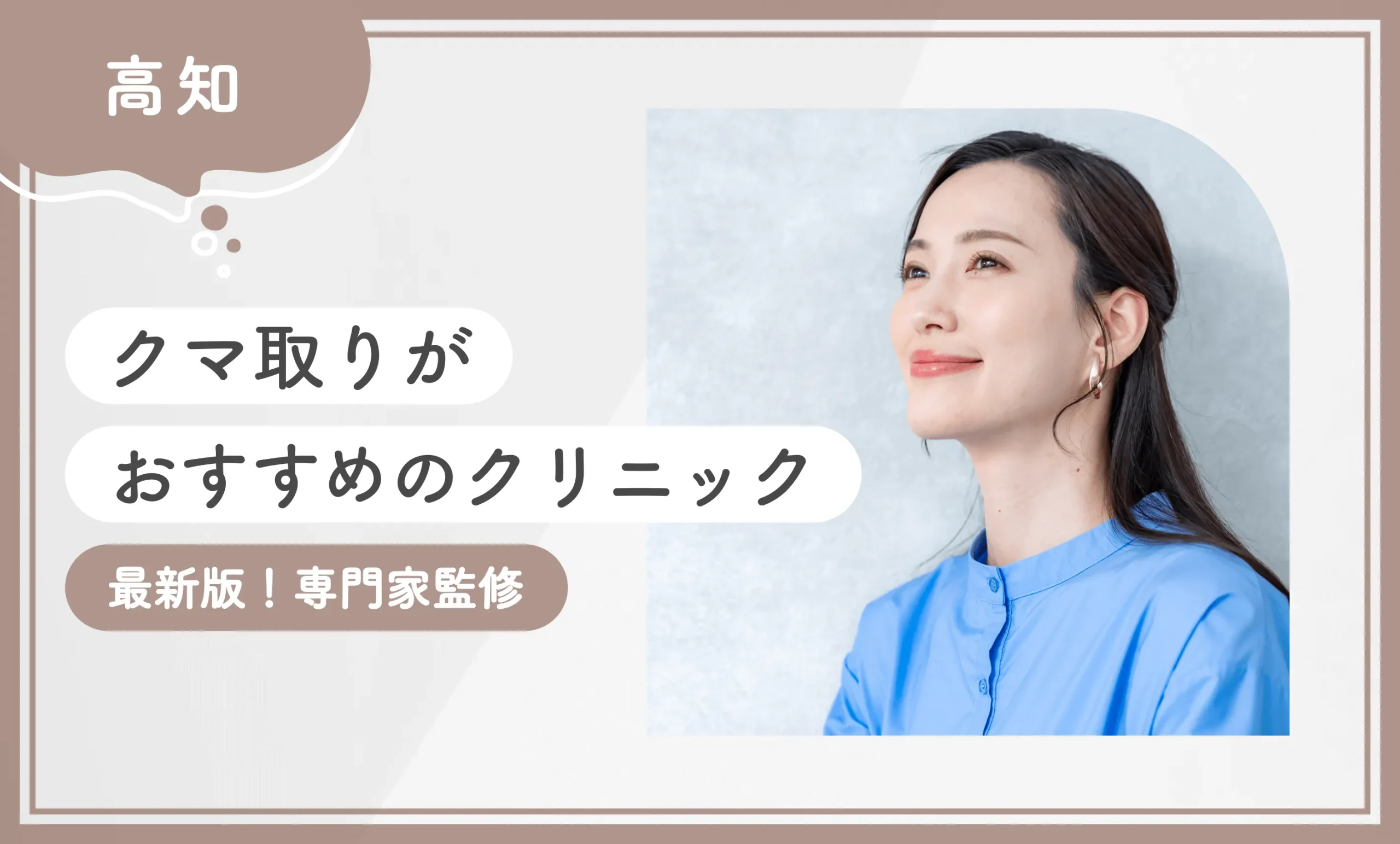 高知でクマ取りがおすすめのクリニック【最新版！専門家監修】 
