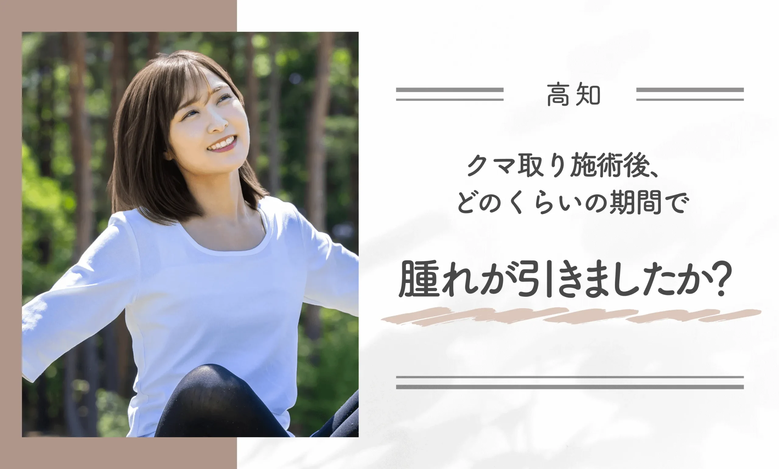 クマ取り施術後、どのくらいの期間で腫れが引きましたか？