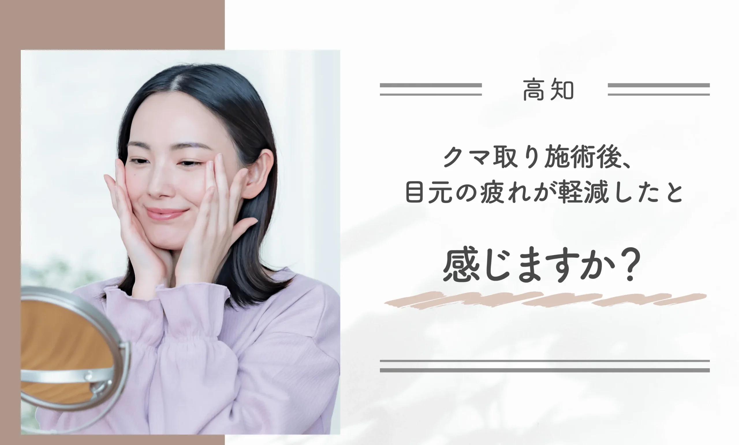 クマ取り施術後、目元の疲れが軽減したと感じますか？