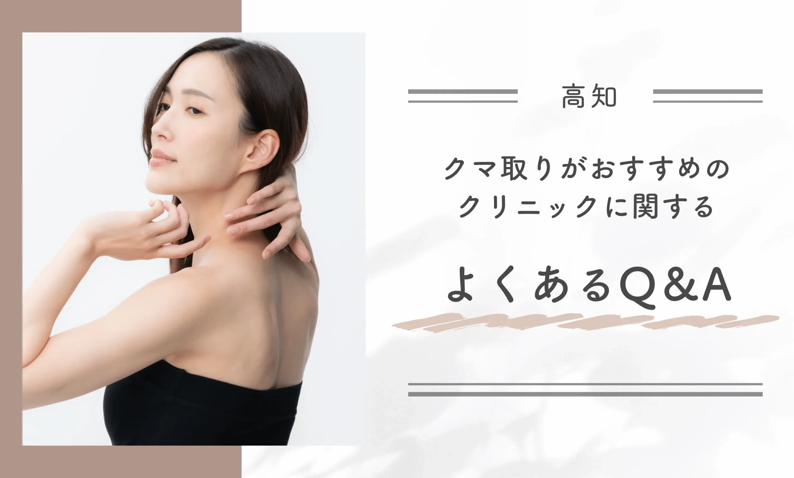 高知でクマ取りがおすすめのクリニックに関するよくあるQ＆A