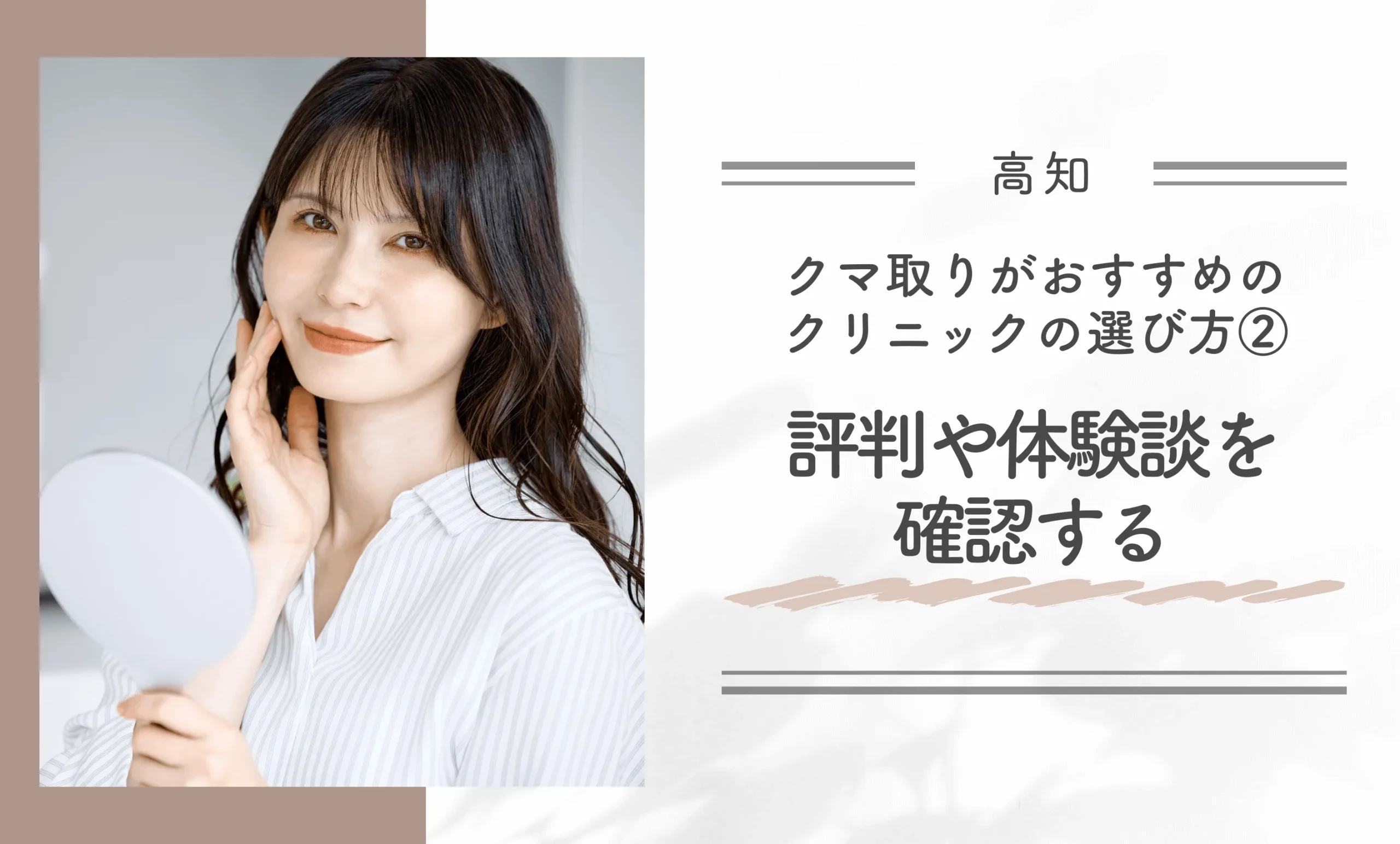 高知でクマ取りがおすすめのクリニックの選び方②評判や体験談を確認する