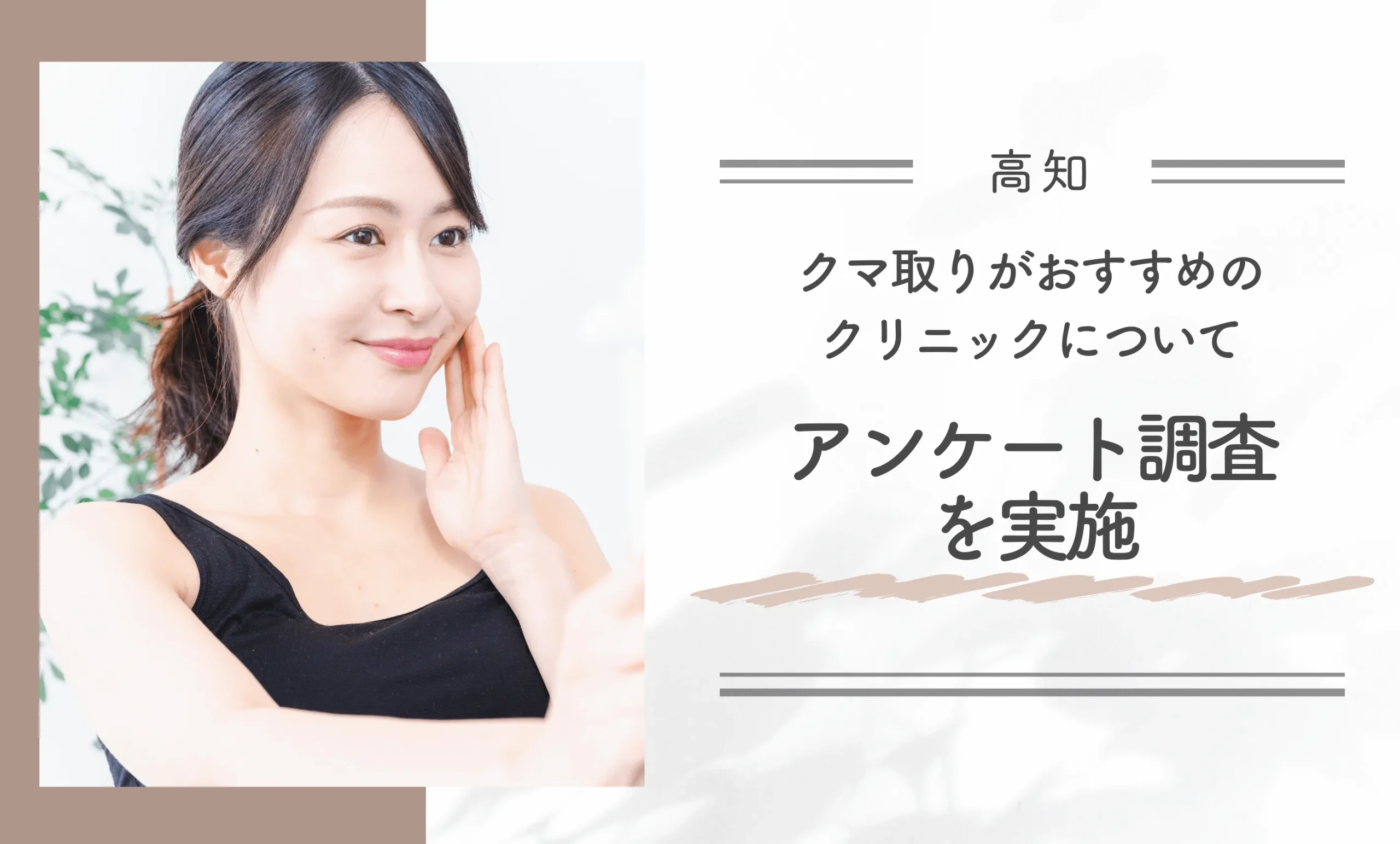 高知でクマ取りがおすすめのクリニックについてアンケート調査を実施