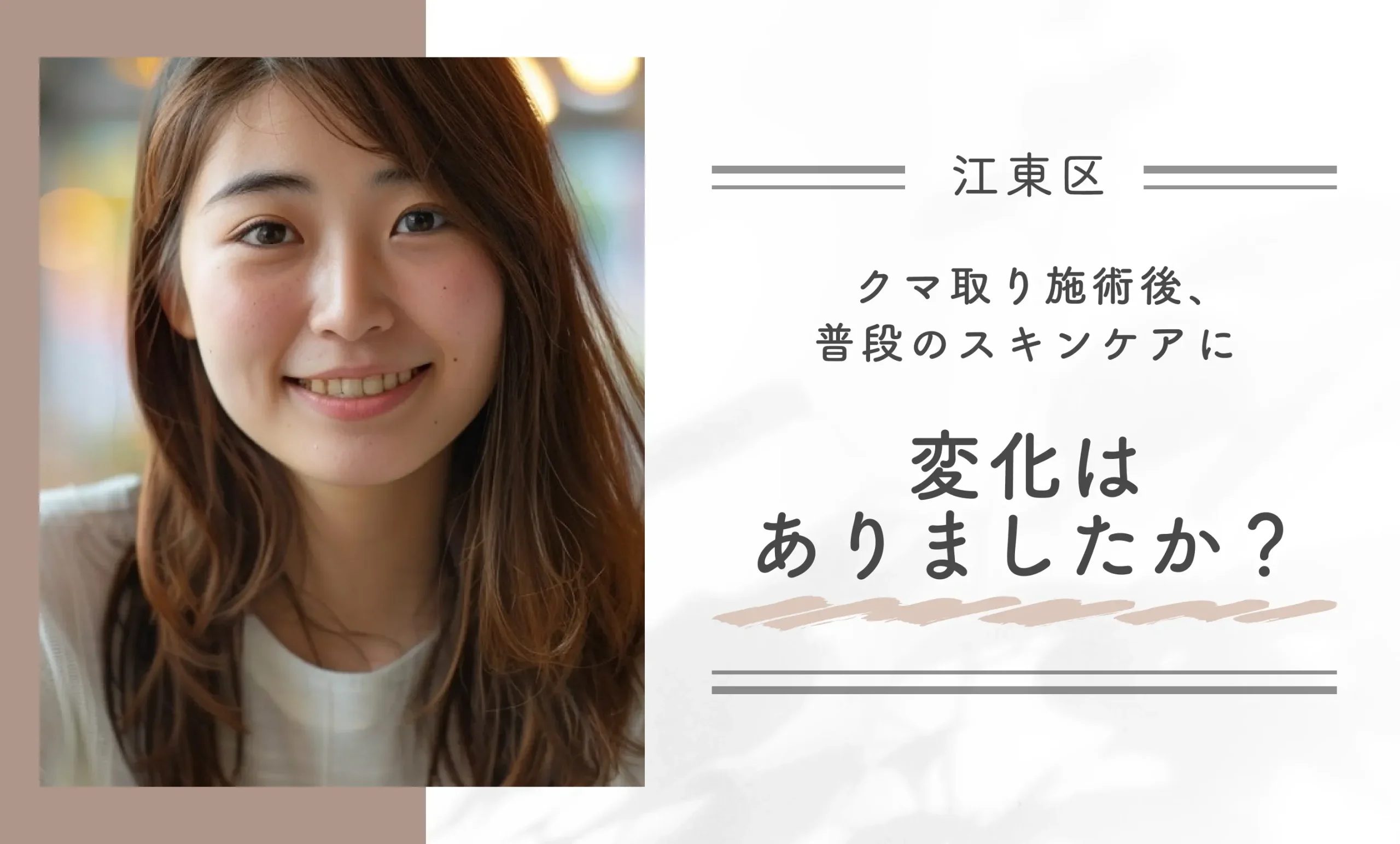 クマ取り施術後、普段のスキンケアに変化はありましたか？