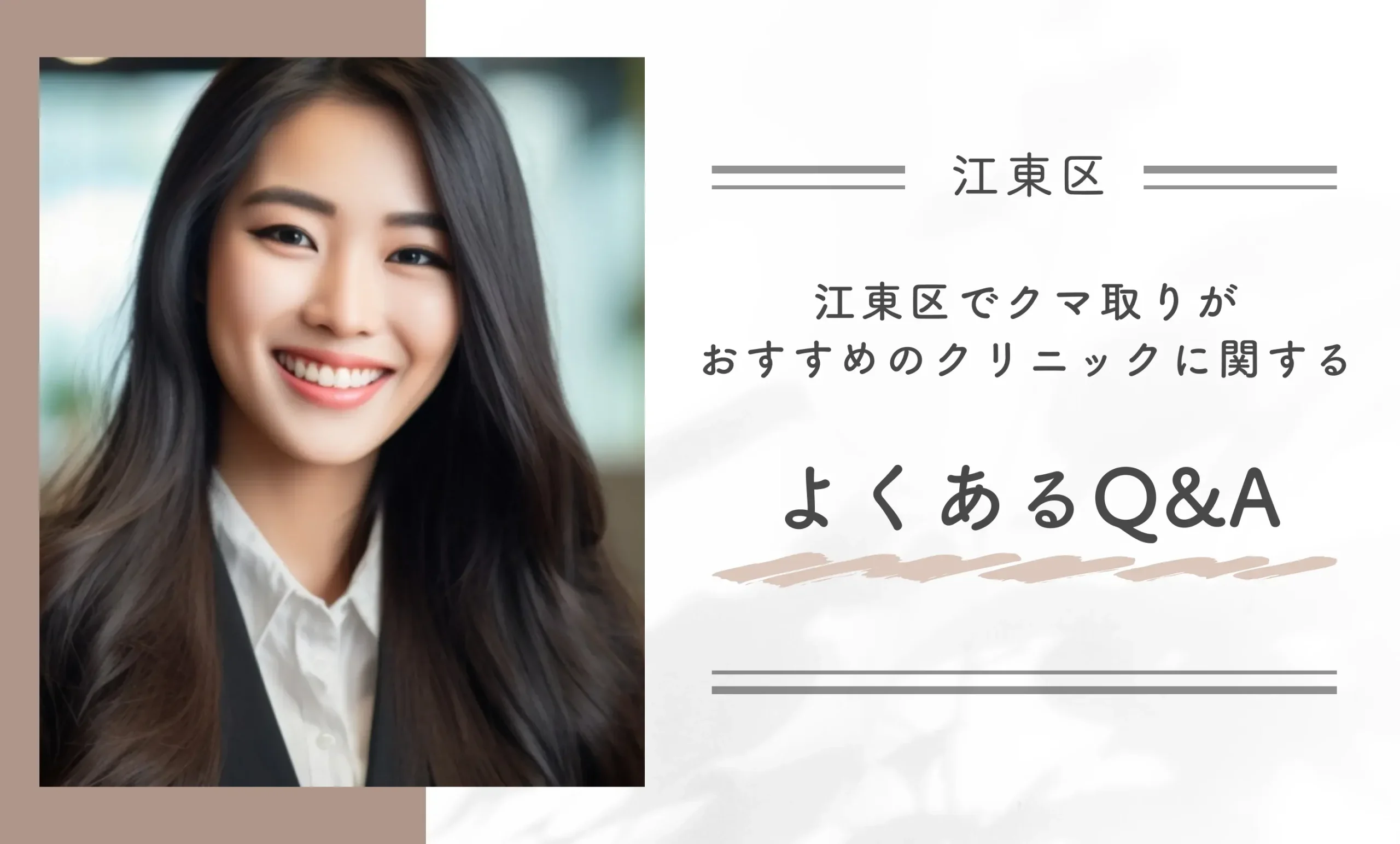 江東区でクマ取りがおすすめのクリニックに関するよくあるQ&A