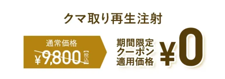 TCBのクマ取り再生注射クーポン