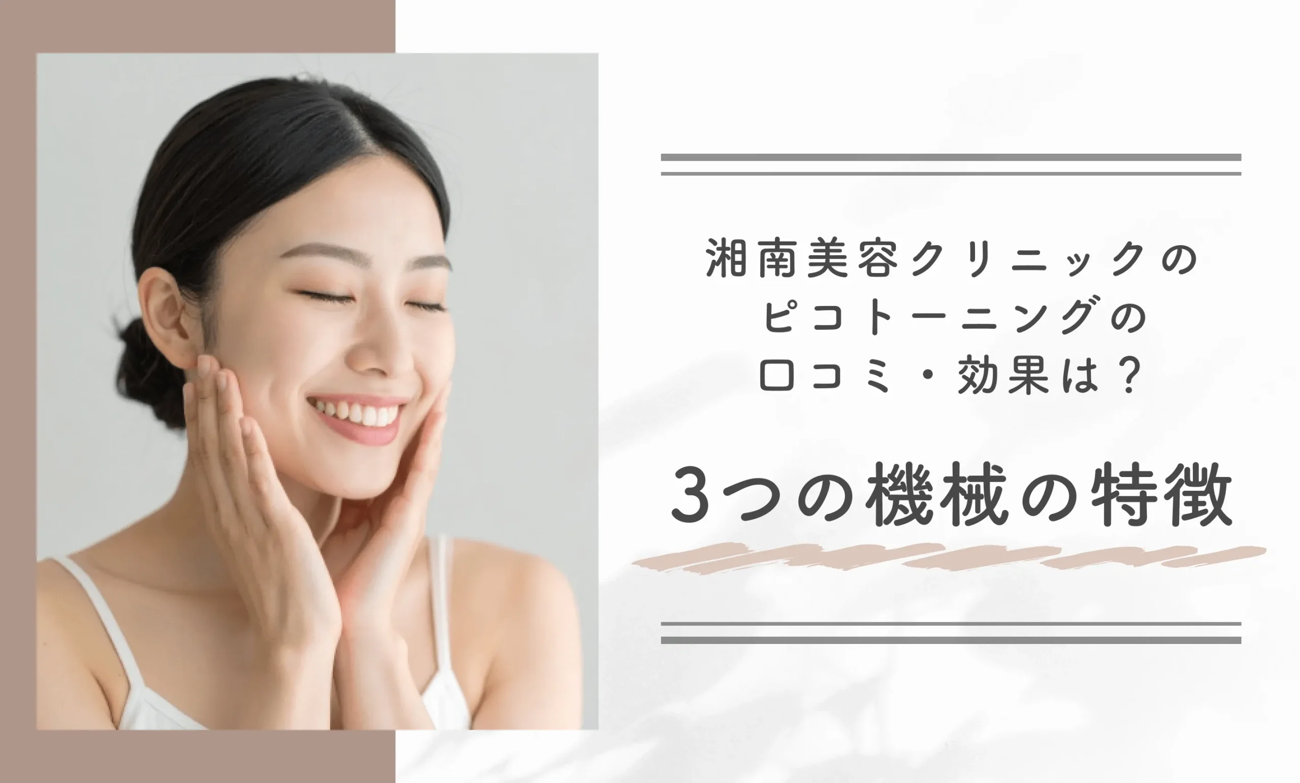 湘南美容クリニックのピコトーニングの口コミ・効果は?3つの機械の特徴