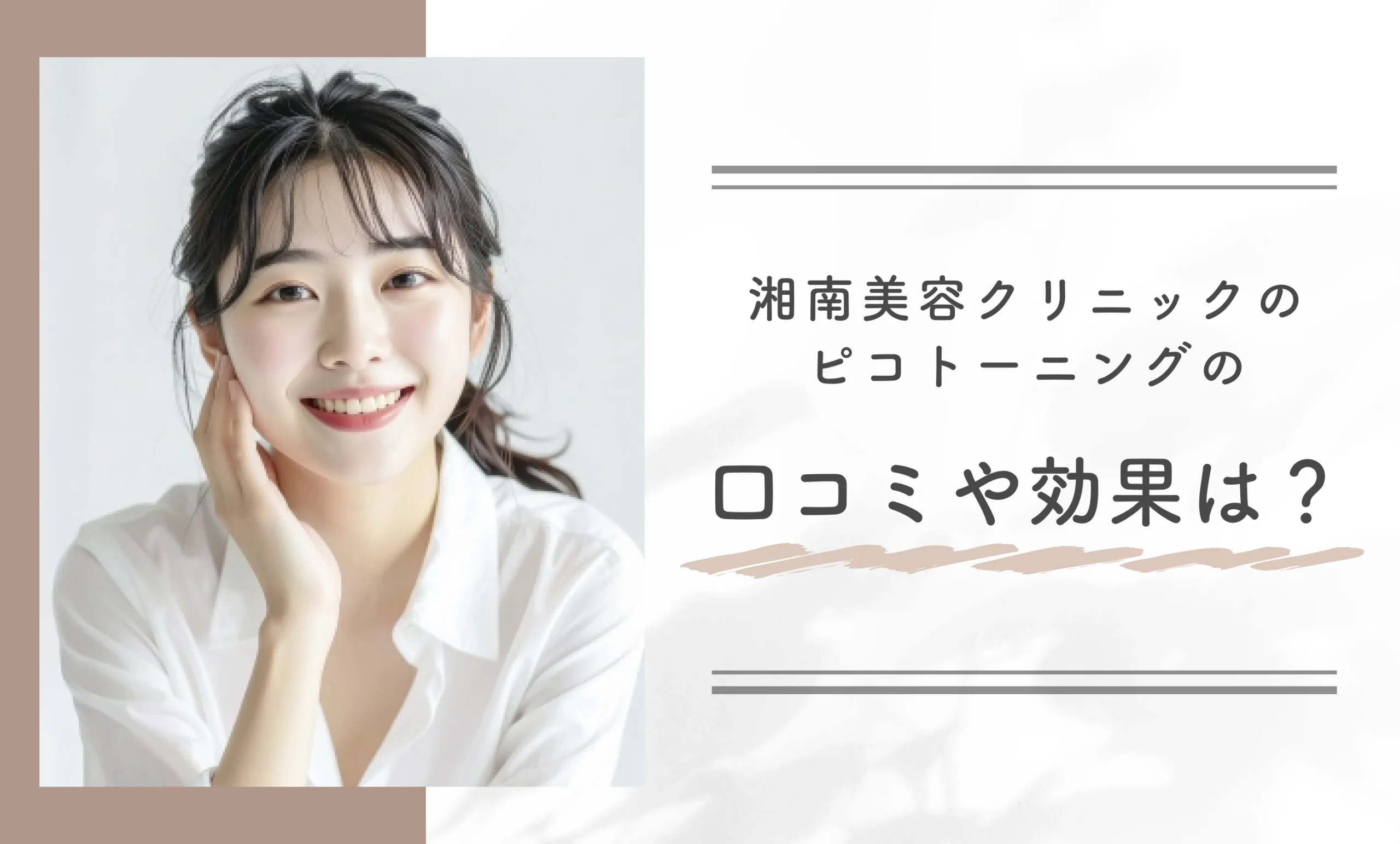 湘南美容クリニックのピコトーニングの口コミや効果は?