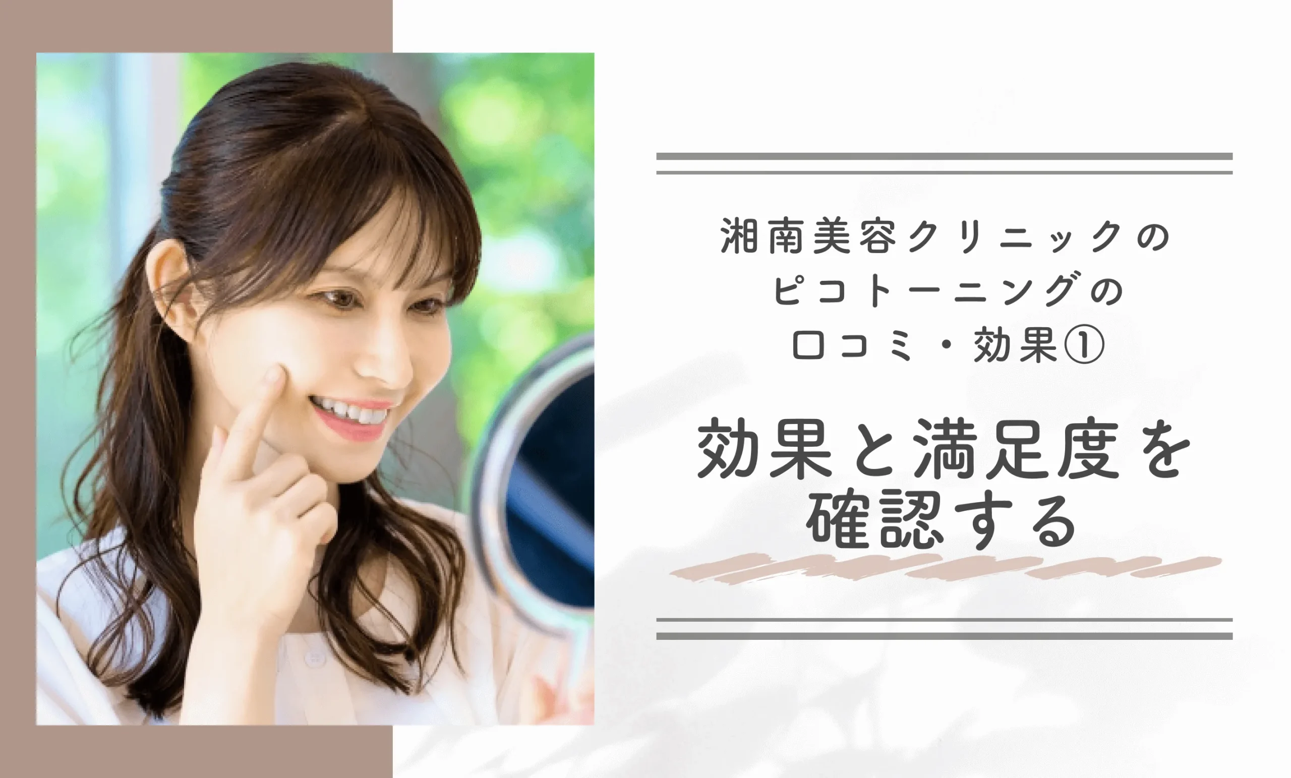 湘南美容クリニックのピコトーニングの口コミ・効果① 効果と満足度を確認する