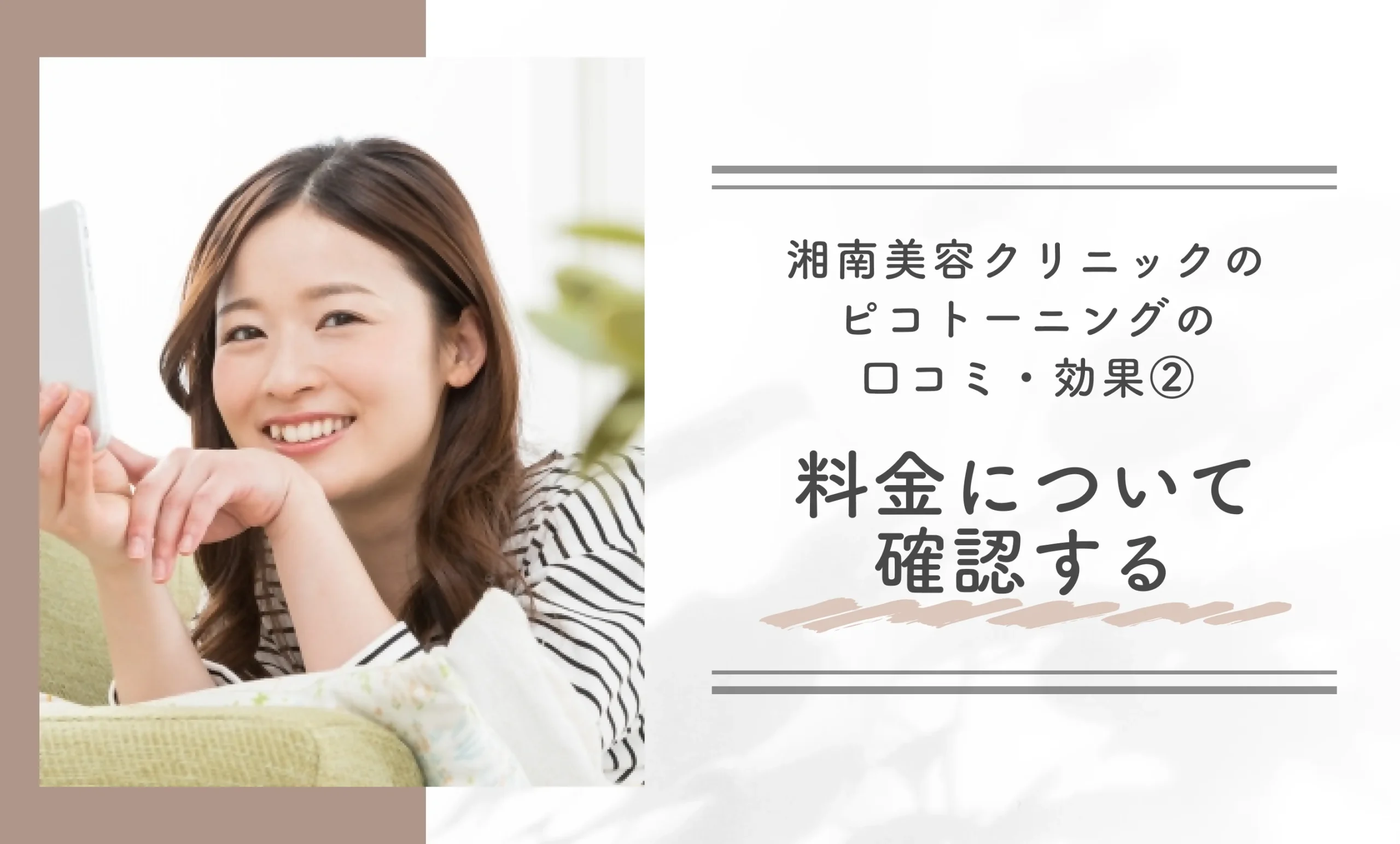 湘南美容クリニックのピコトーニングの口コミ・効果② 料金について確認する