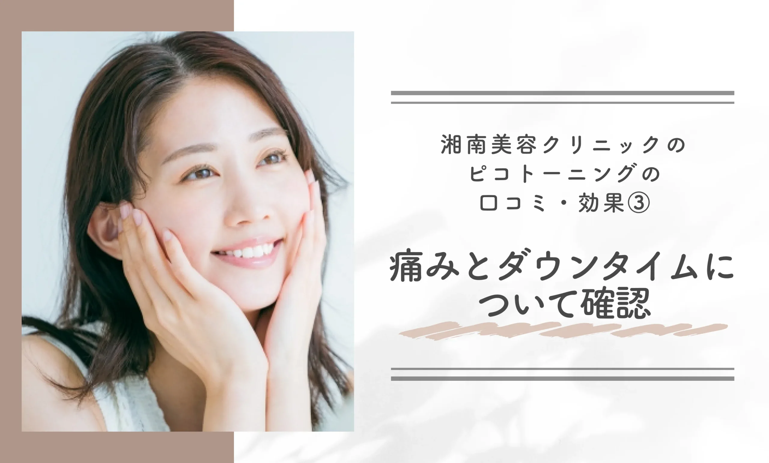 湘南美容クリニックのピコトーニングの口コミ・効果③ 痛みとダウンタイムについて確認する