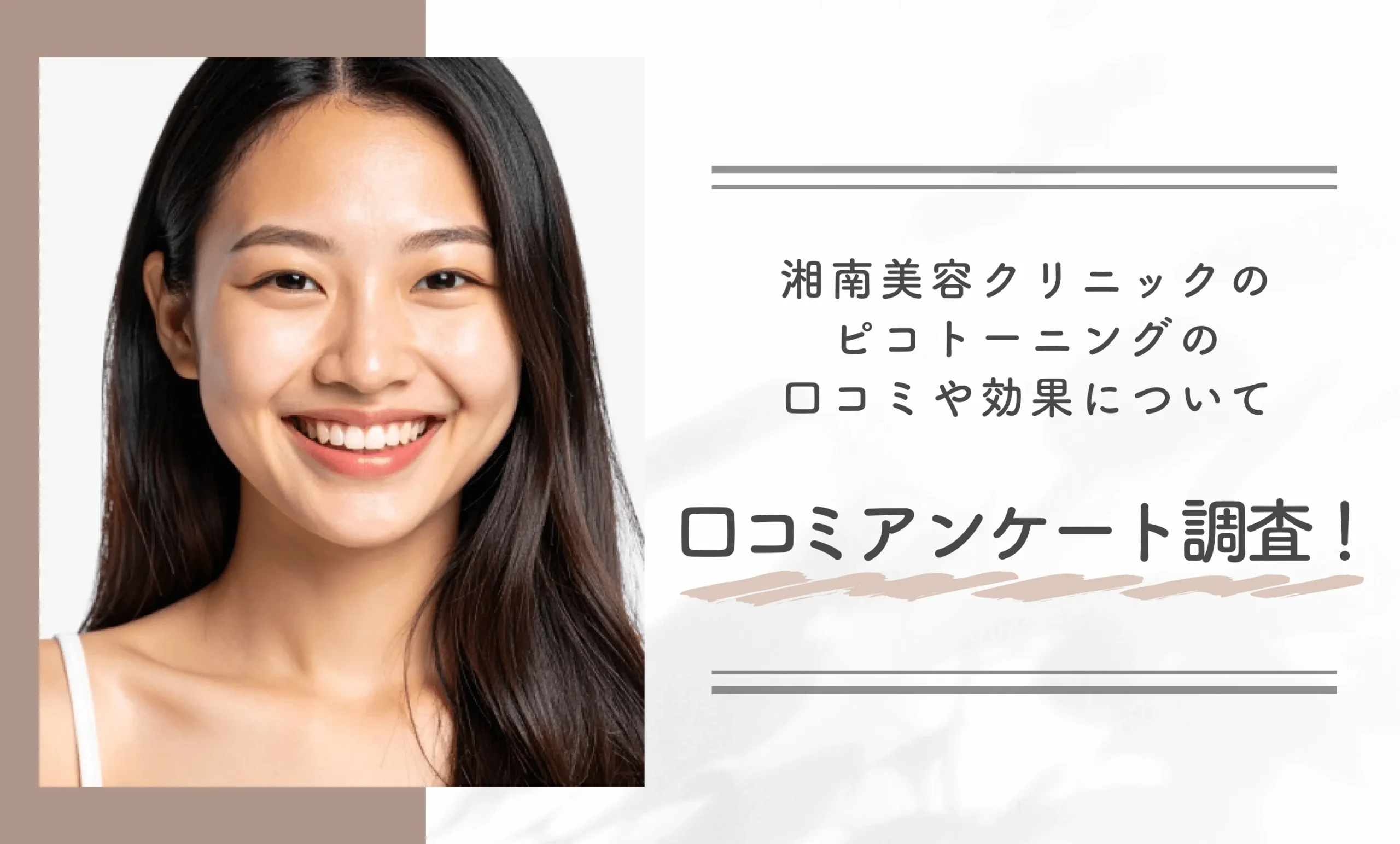 湘南美容クリニックのピコトーニングの口コミや効果について口コミアンケート調査!